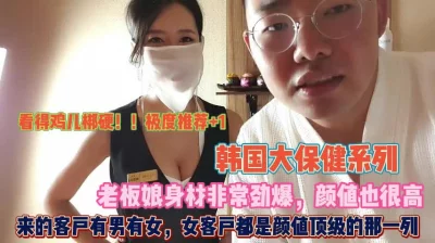 韩国本地大保健！老板娘亲自来服务有男有女颜值顶级『狠货高科技看简阶』