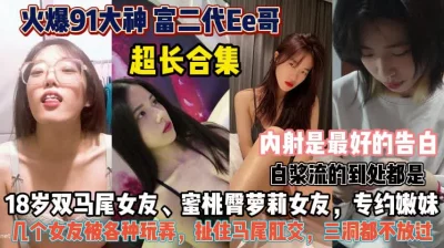 女友们风格各异！内射是最好的告白各种姿势开发三洞『狠货高科技看简阶』