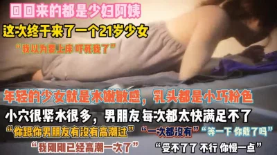 21岁水嫩敏感！男友每次太快没满足小穴紧水多骚痒『无水印全集看简阶』