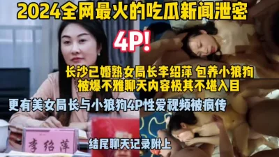 《吃瓜泄密》最近很火的长沙熟女局长