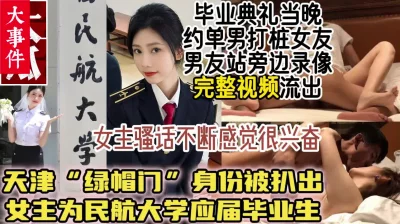 最新绿帽门！空乘专业院花毕业当天被男友送到单男床上【约她看视频水印】