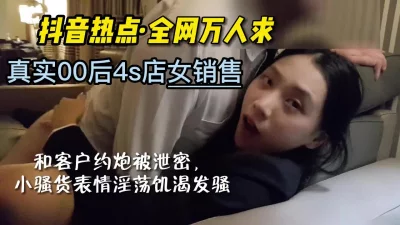 完美露脸泄密！抖音头条真实奔驰4S店00后女销售上位门【嫖娼看水印】