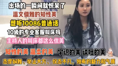 想听10086版娇喘吗？文雅知性的客服骚话不停『狠货高科技看简阶』