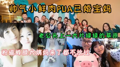 已婚宝妈婚内出轨帅气小鲜肉！月经来了也不放过『狠货高科技看简阶』