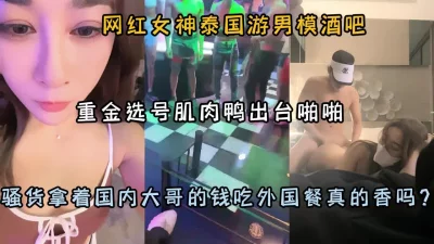 网红泰国游男模酒吧！重金选肌肉男出台激情啪啪『狠货高科技看简阶』