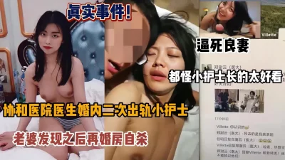 真实事件！协和医院医生婚内出轨小护士逼死原配『狠货高科技看简阶』