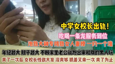 钟学女校长出轨！年纪大了不怕老公发现出来勾引男人『狠货高科技看简阶』