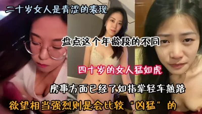 高颜值！盘点女神级别二十岁到四十岁的女人性爱表现（约啪看简阶）