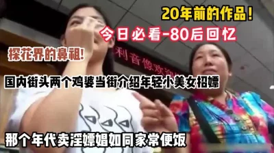 今日必看！80后回忆，20年前国内街头，两个鸡婆当街招嫖推荐美女