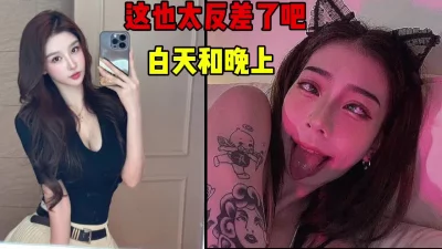 这也太反差了！白天和晚上是同一个人吗？（简芥约女主）