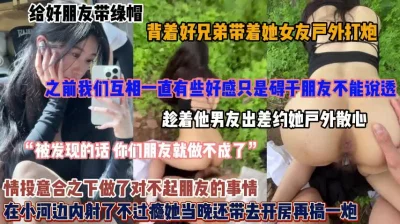 趁好兄弟出差勾搭她的女朋友！户外后入内射不过瘾带去过夜（简阶有惊喜）