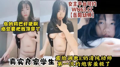 露脸调教E奶清纯反差幼师，初次约炮对话真实乖巧听话【约炮看视频水印】