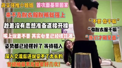 “不要啊才刚见面”妹子首次面基趁她没有防备直接强操『完整版看简阶』