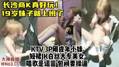 长沙商Ktv的19岁清纯妹，包间里3P破处JK高颜值嫩妹【约炮看水印