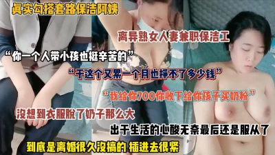 “离婚那么久挺想男人的吧”真实勾搭套路巨乳保洁工！（简阶有惊喜）