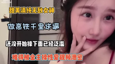 甜美清纯无敌美少女！难得被金主虐操性爱（约她看简阶）