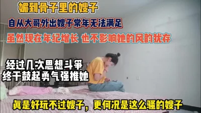 “不行我是你嫂子＂真实强推嫂子反差感表现玲离尽致【约她看简阶】