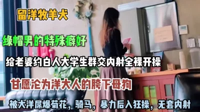 绿帽男约白人大学生群交内射！被大洋吊暴力后入狂操【约她看简阶】